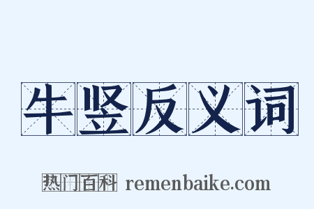 牛竖反义词是什么意思的图片